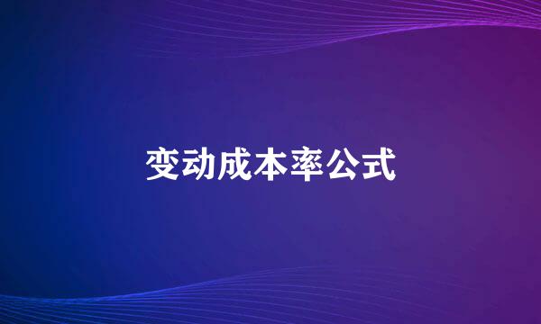 变动成本率公式