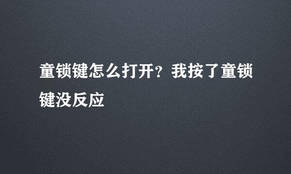 童锁键怎么打开？我按了童锁键没反应