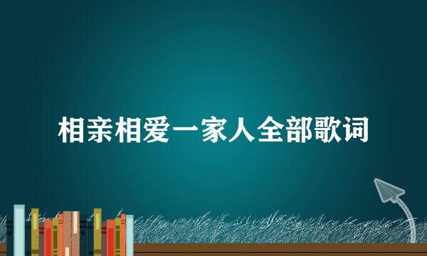 相亲相爱一家人全部歌词