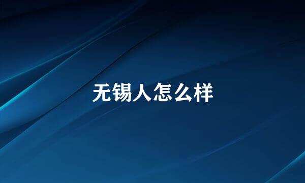 无锡人怎么样