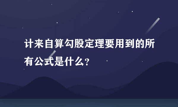 计来自算勾股定理要用到的所有公式是什么？
