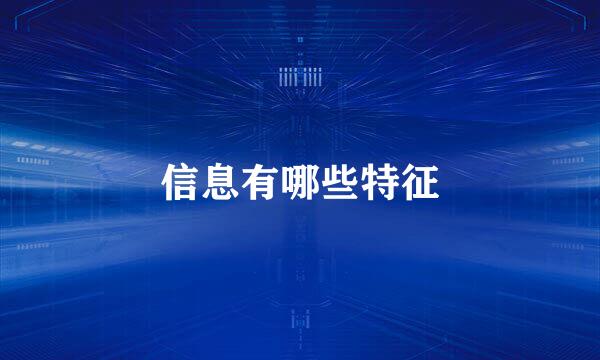 信息有哪些特征