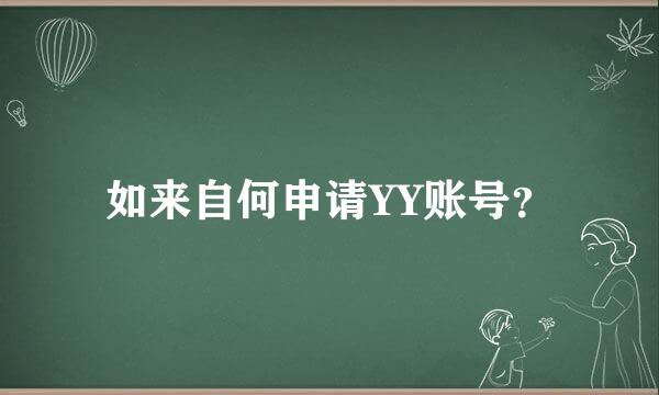 如来自何申请YY账号？