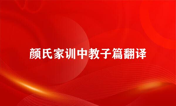 颜氏家训中教子篇翻译