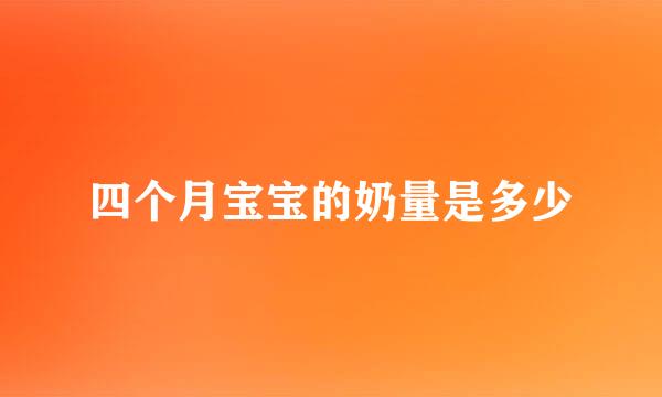 四个月宝宝的奶量是多少