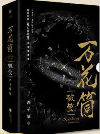 求西子绪来自的死亡万花筒百度网盘TXT
