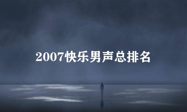 2007快乐男声总排名