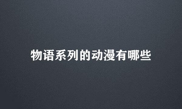 物语系列的动漫有哪些