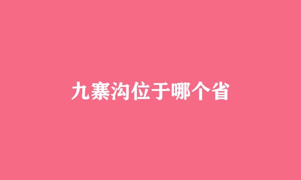 九寨沟位于哪个省