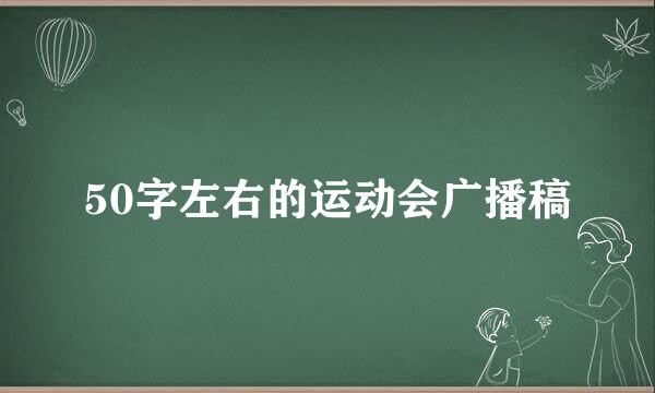 50字左右的运动会广播稿
