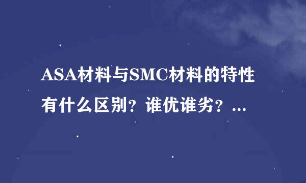 ASA材料与SMC材料的特性有什么区别？谁优谁劣？主要用途分别是什么？
