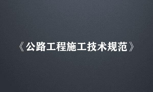 《公路工程施工技术规范》