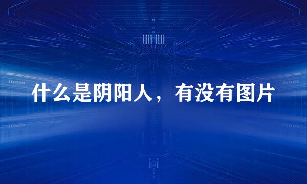 什么是阴阳人，有没有图片