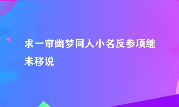 求一帘幽梦同人小名反参项继未移说