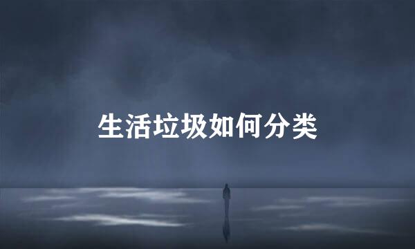 生活垃圾如何分类