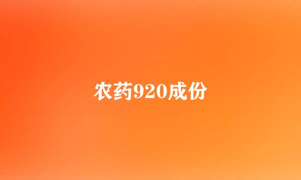 农药920成份