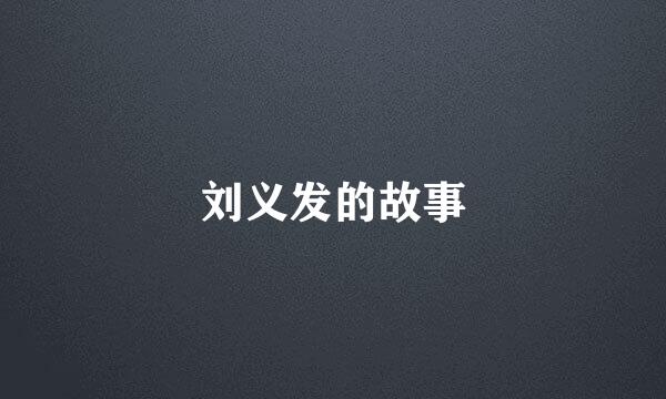 刘义发的故事