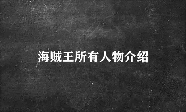 海贼王所有人物介绍