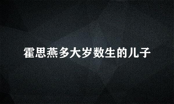 霍思燕多大岁数生的儿子