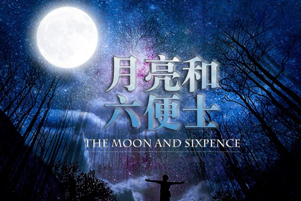 如何评价《月亮与六便士》这本书
