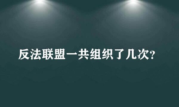 反法联盟一共组织了几次？