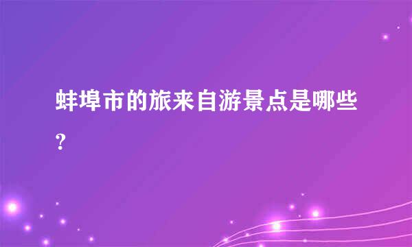 蚌埠市的旅来自游景点是哪些?