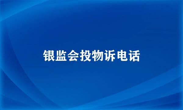 银监会投物诉电话