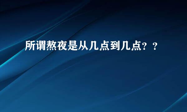 所谓熬夜是从几点到几点？？
