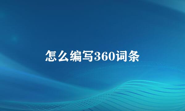 怎么编写360词条