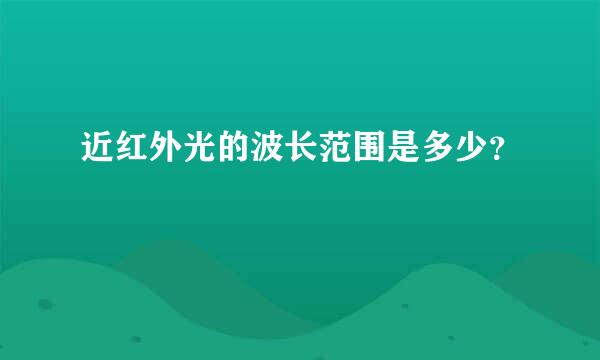 近红外光的波长范围是多少？