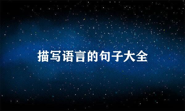 描写语言的句子大全