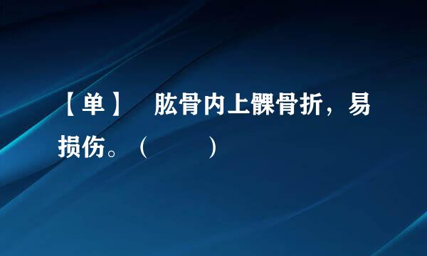 【单】 肱骨内上髁骨折，易损伤。（  ）