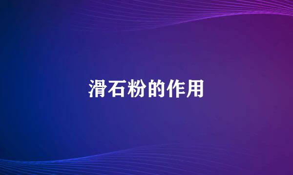 滑石粉的作用