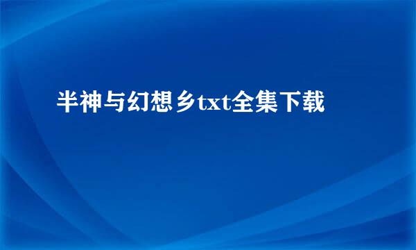 半神与幻想乡txt全集下载