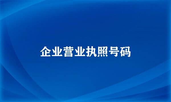 企业营业执照号码