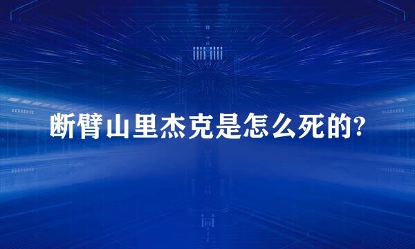 断臂山里杰克是怎么死的?