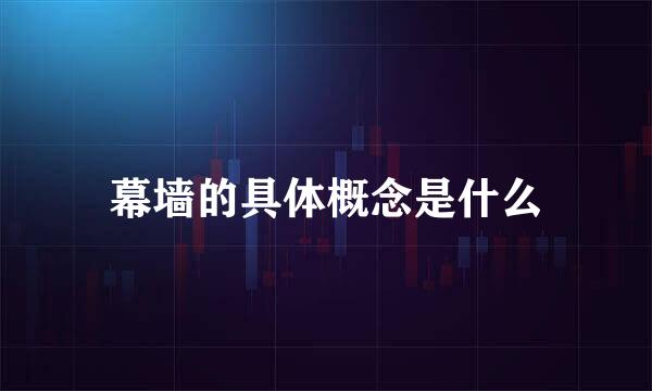 幕墙的具体概念是什么