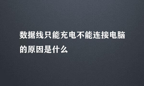 数据线只能充电不能连接电脑的原因是什么