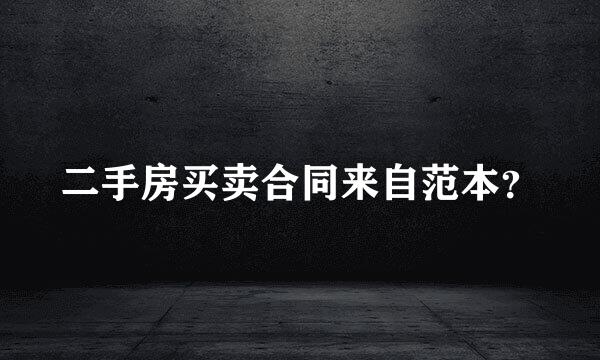 二手房买卖合同来自范本？