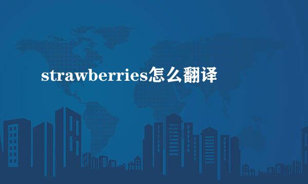 strawberries怎么翻译