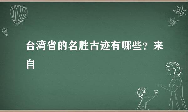 台湾省的名胜古迹有哪些？来自