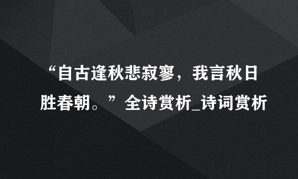“自古逢秋悲寂寥，我言秋日胜春朝。”全诗赏析_诗词赏析