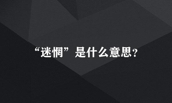 “迷惘”是什么意思？