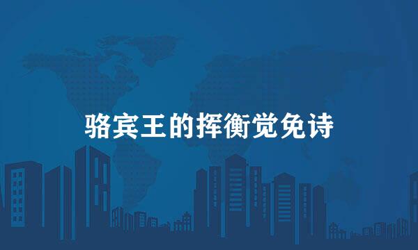 骆宾王的挥衡觉免诗