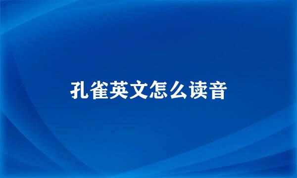 孔雀英文怎么读音