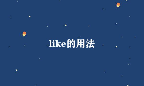 like的用法