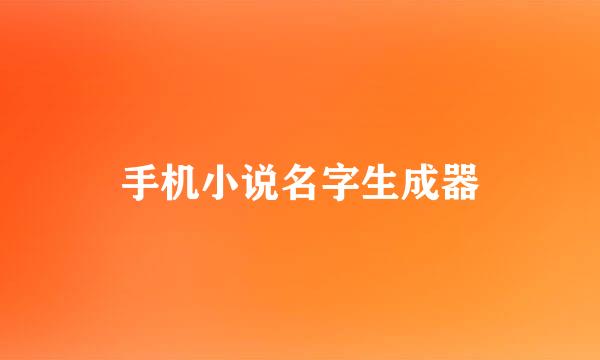 手机小说名字生成器