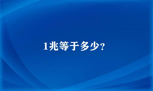 1兆等于多少？