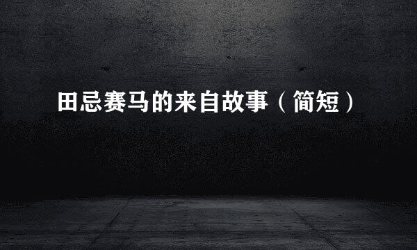 田忌赛马的来自故事（简短）