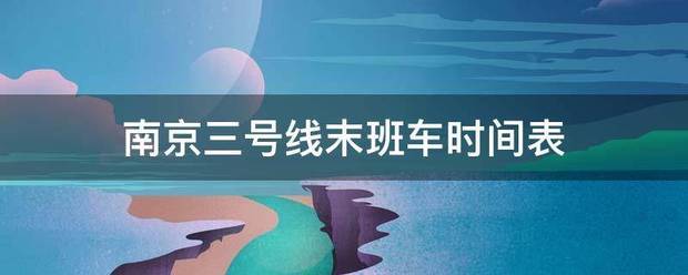 南京三号线末班车时间表来自